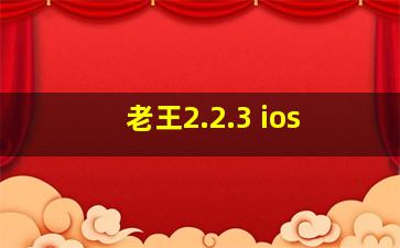 老王2.2.3 ios