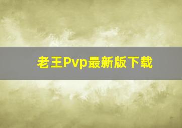 老王Pvp最新版下载