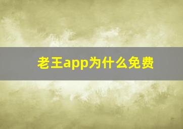 老王app为什么免费