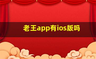 老王app有ios版吗