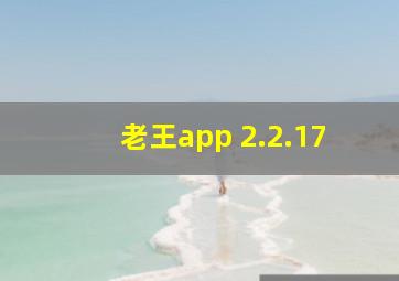 老王app 2.2.17