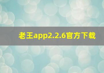 老王app2.2.6官方下载