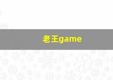 老王game