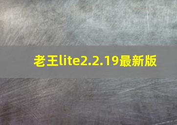 老王lite2.2.19最新版