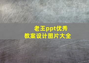 老王ppt优秀教案设计图片大全