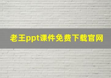 老王ppt课件免费下载官网