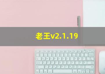 老王v2.1.19