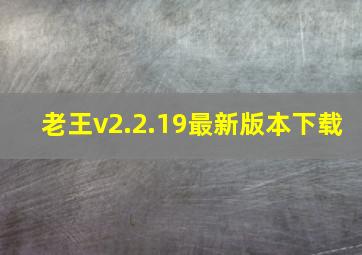 老王v2.2.19最新版本下载