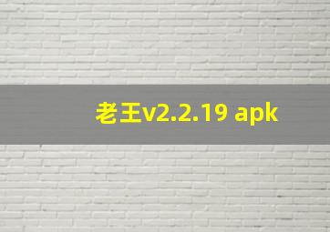 老王v2.2.19 apk