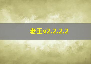 老王v2.2.2.2