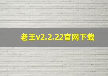 老王v2.2.22官网下载