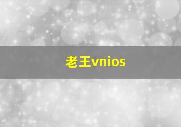 老王vnios