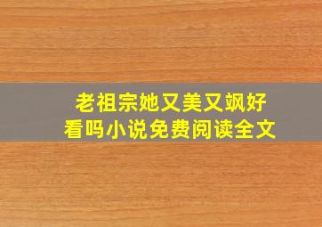 老祖宗她又美又飒好看吗小说免费阅读全文