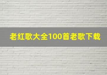 老红歌大全100首老歌下载