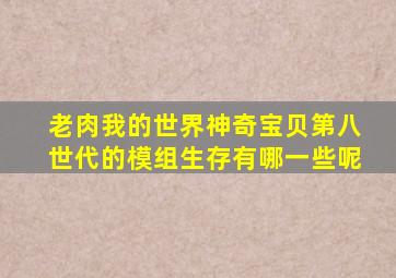 老肉我的世界神奇宝贝第八世代的模组生存有哪一些呢