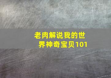 老肉解说我的世界神奇宝贝101