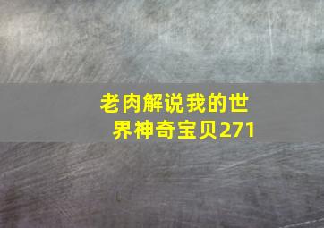 老肉解说我的世界神奇宝贝271