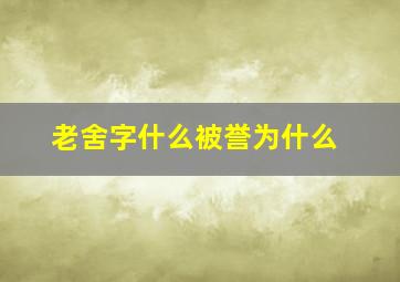 老舍字什么被誉为什么