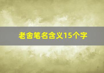 老舍笔名含义15个字