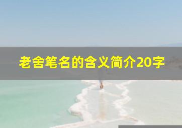 老舍笔名的含义简介20字