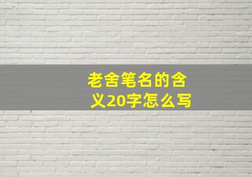 老舍笔名的含义20字怎么写