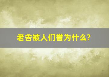 老舍被人们誉为什么?