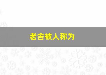 老舍被人称为