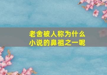 老舍被人称为什么小说的鼻祖之一呢