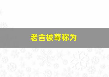 老舍被尊称为