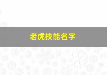 老虎技能名字