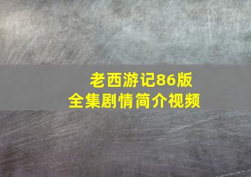 老西游记86版全集剧情简介视频