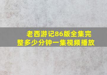 老西游记86版全集完整多少分钟一集视频播放