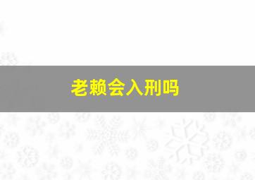 老赖会入刑吗