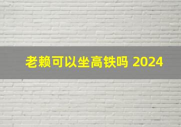 老赖可以坐高铁吗 2024