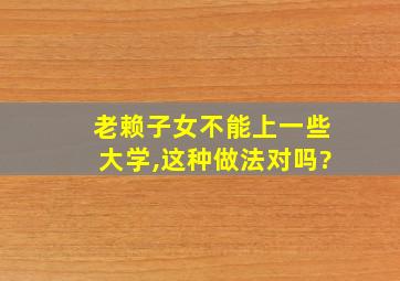 老赖子女不能上一些大学,这种做法对吗?