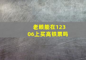 老赖能在12306上买高铁票吗