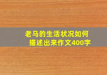 老马的生活状况如何描述出来作文400字