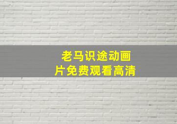 老马识途动画片免费观看高清