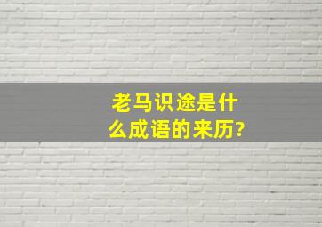 老马识途是什么成语的来历?