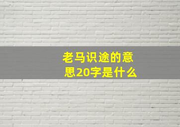 老马识途的意思20字是什么