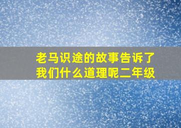 老马识途的故事告诉了我们什么道理呢二年级