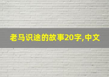 老马识途的故事20字,中文