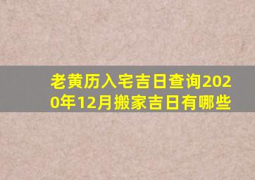 老黄历入宅吉日查询2020年12月搬家吉日有哪些