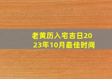 老黄历入宅吉日2023年10月最佳时间