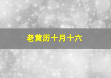 老黄历十月十六