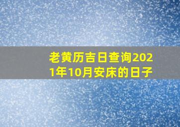 老黄历吉日查询2021年10月安床的日子