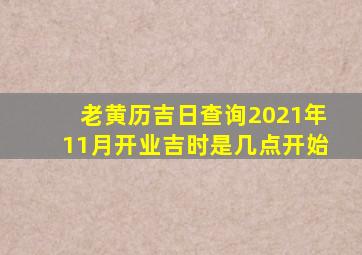 老黄历吉日查询2021年11月开业吉时是几点开始