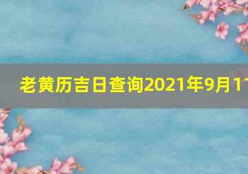 老黄历吉日查询2021年9月11