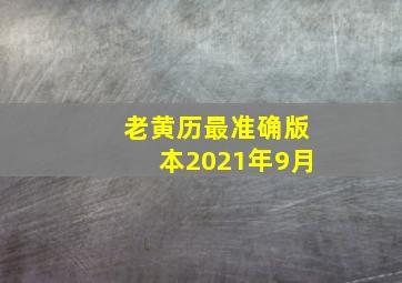 老黄历最准确版本2021年9月