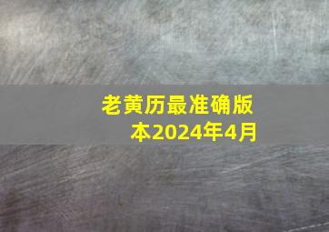 老黄历最准确版本2024年4月